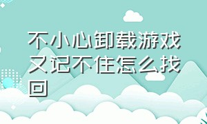 不小心卸载游戏又记不住怎么找回