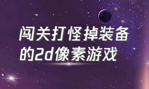 闯关打怪掉装备的2d像素游戏