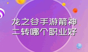 龙之谷手游箭神二转哪个职业好