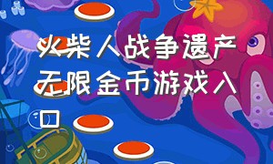 火柴人战争遗产无限金币游戏入口