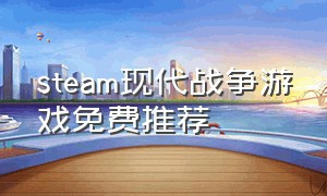 steam现代战争游戏免费推荐