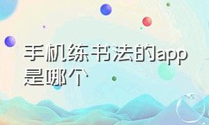 手机练书法的app是哪个