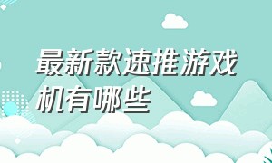 最新款速推游戏机有哪些