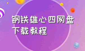 钢铁雄心四网盘下载教程