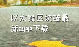 以太猴区块链最新app下载