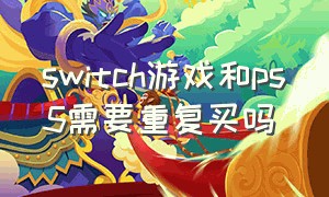 switch游戏和ps5需要重复买吗