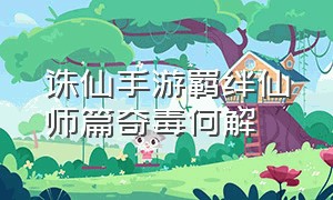 诛仙手游羁绊仙师篇奇毒何解