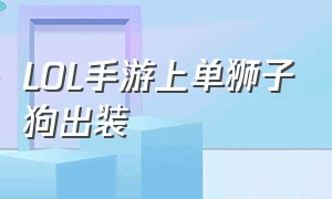 LOL手游上单狮子狗出装