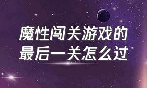 魔性闯关游戏的最后一关怎么过