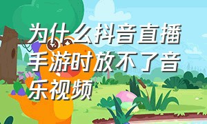 为什么抖音直播手游时放不了音乐视频