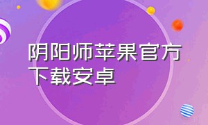 阴阳师苹果官方下载安卓