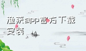 渔获app官方下载安装