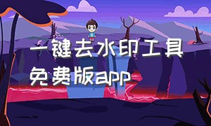 一键去水印工具免费版app