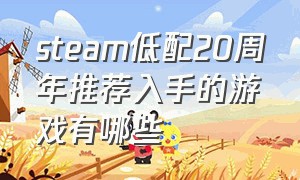 steam低配20周年推荐入手的游戏有哪些