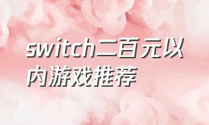 switch二百元以内游戏推荐