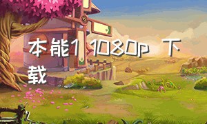 本能1 1080p 下载