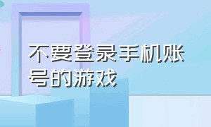 不要登录手机账号的游戏