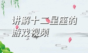 讲解十二星座的游戏视频