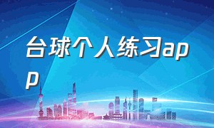 台球个人练习app