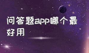 问答题app哪个最好用