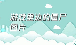 游戏里边的僵尸图片