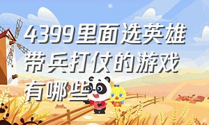 4399里面选英雄带兵打仗的游戏有哪些