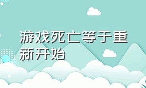 游戏死亡等于重新开始