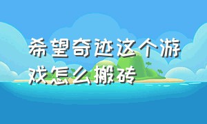 希望奇迹这个游戏怎么搬砖