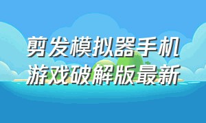 剪发模拟器手机游戏破解版最新