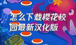 怎么下载樱花校园最新汉化版