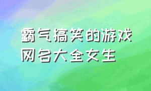 霸气搞笑的游戏网名大全女生