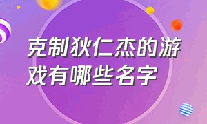 克制狄仁杰的游戏有哪些名字