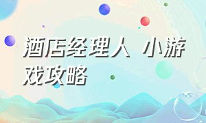 酒店经理人 小游戏攻略