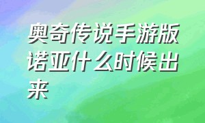 奥奇传说手游版诺亚什么时候出来