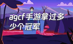 agcf手游拿过多少个冠军