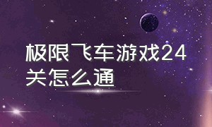 极限飞车游戏24关怎么通