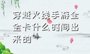 穿越火线手游全金卡什么时间出来的