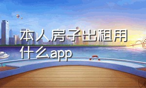 本人房子出租用什么app