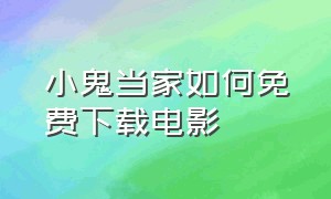 小鬼当家如何免费下载电影