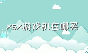 xsx游戏机在哪买