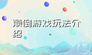 颠倒游戏玩法介绍