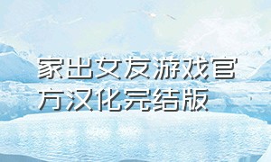 家出女友游戏官方汉化完结版