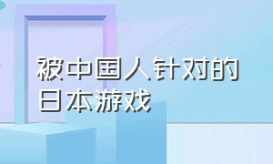 被中国人针对的日本游戏