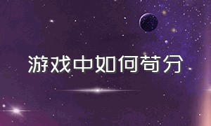 游戏中如何苟分