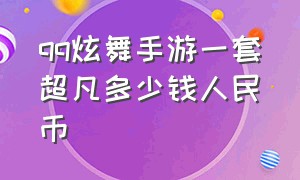 qq炫舞手游一套超凡多少钱人民币