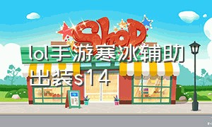 lol手游寒冰辅助出装s14