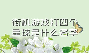 街机游戏打四个星球是什么名字