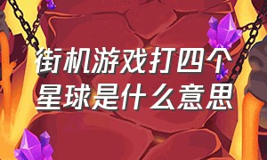 街机游戏打四个星球是什么意思