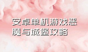 安卓单机游戏恶魔与城堡攻略