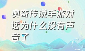 奥奇传说手游对话为什么没有声音了